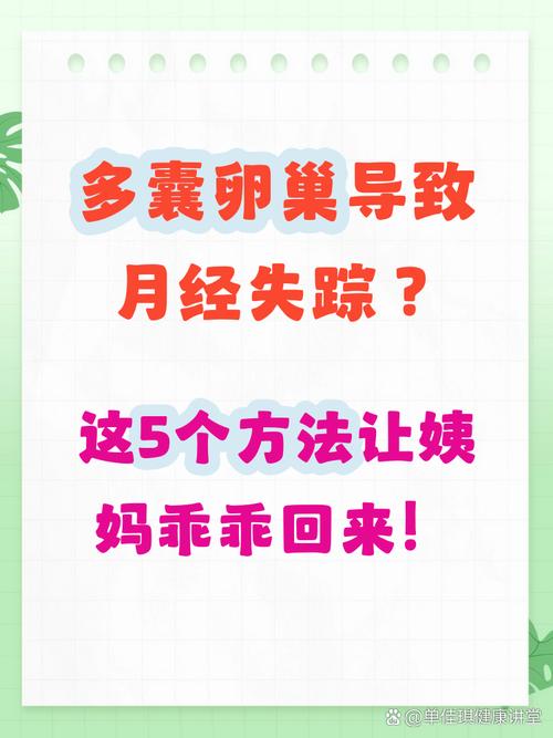 多囊患者月经长期不来怎么管理