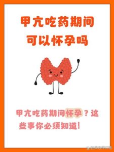 甲亢吃药期间能怀孕吗？-两性知识丨两性健康--你想了解的我都知道
