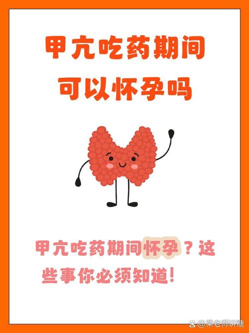 甲亢吃药期间能怀孕吗