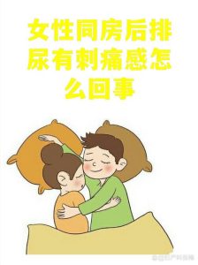 同房后小便刺痛是感染吗？一文读懂原因与应对-两性知识丨两性健康--你想了解的我都知道