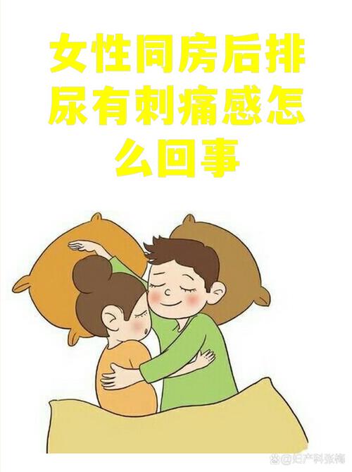 同房后小便刺痛是感染吗