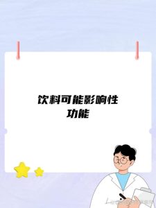 长期喝功能饮料,确实可能悄悄拉低你的性欲-两性知识丨两性健康--你想了解的我都知道