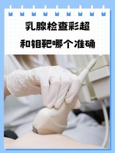 钼靶和超声查乳腺,其实不是二选一-两性知识丨两性健康--你想了解的我都知道