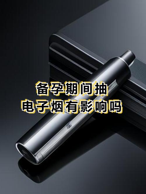 电子烟对生育的影响有证据吗