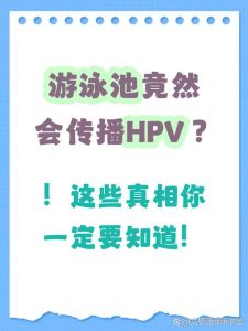 游泳池会传播HPV吗-两性知识丨两性健康--你想了解的我都知道