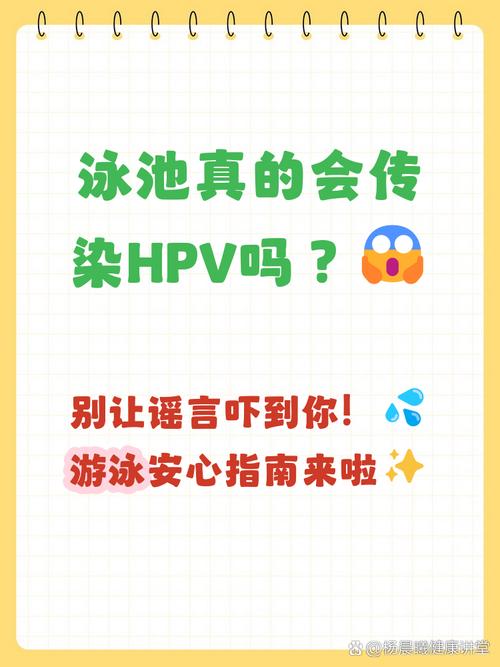 游泳池会传播HPV吗-相关配图