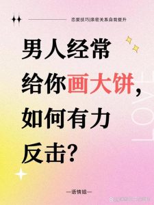 恋爱中遇到伴侣总画大饼,我们该怎么应对才不吃亏?-两性知识丨两性健康--你想了解的我都知道