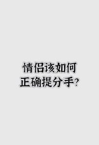 伴侣突然说分手,到底该怎么接这句话?-两性知识丨两性健康--你想了解的我都知道