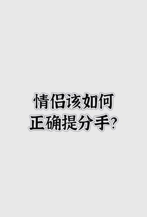 恋爱中如何应对伴侣突然提分手