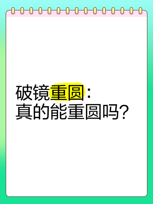 破镜真的能重圆吗